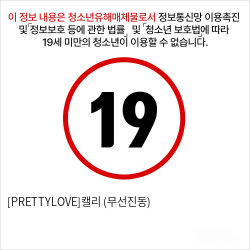 [PRETTYLOVE]캘리 (무선진동)