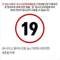 [유니더스] 롱러브 콘돔 3p (유통기한 2025년2월) 네츄럴/무향