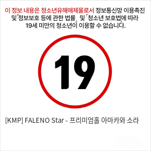 [KMP] FALENO Star - 프리미엄홀 아마카와 소라