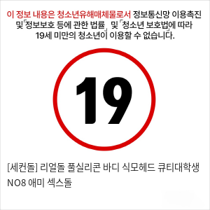 [세컨돌] 리얼돌 풀실리콘 바디 식모헤드 큐티대학생 NO8 애미 섹스돌