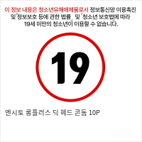 엔시토 롱플러스 딕 헤드 콘돔 10P