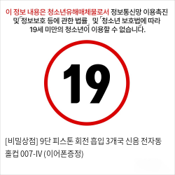 [비밀상점] 9단 피스톤 회전 흡입 3개국 신음 전자동 홀컵 007-IV (이어폰증정)