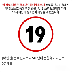 [야한걸] 블랙 팬티브라 SM 안대 손결속 가터벨트 5종세트