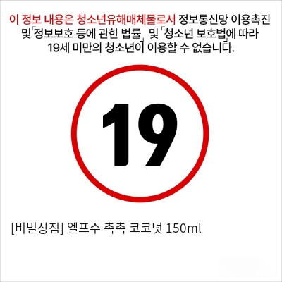 [비밀상점] 엘프수 촉촉 코코넛 150ml