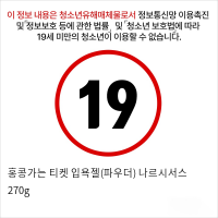 홍콩가는 티켓 입욕젤(파우더) 나르시서스 270g