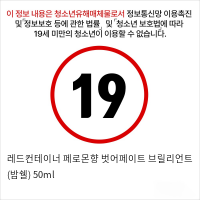 레드컨테이너 페로몬향 벗어페이트 브릴리언트 (밤쉘) 50ml