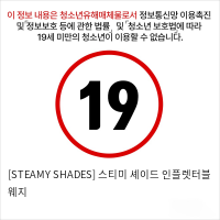 [STEAMY SHADES] 스티미 셰이드 인플렛터블 웨지