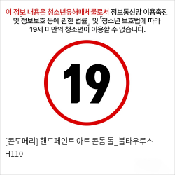 [콘도메리] 핸드페인트 아트 콘돔 돌_불타우루스 H110