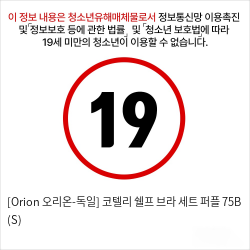 [Orion 오리온-독일] 코텔리 쉘프 브라 세트 퍼플 75B (S)