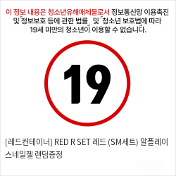 [레드컨테이너] RED R SET 레드 (SM세트)+알플레이 스네일젤 랜덤증정