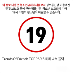 Trends Of Friends TOF PARIS 데리 박서 블랙