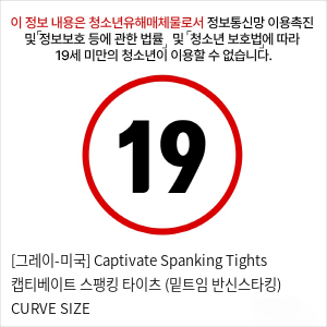 [그레이-미국] Captivate Spanking Tights 캡티베이트 스팽킹 타이츠 (밑트임 반신스타킹) CURVE SIZE