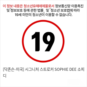 [닥존슨-미국] 시그니처 스트로커 SOPHIE DEE 소피 디