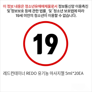 레드컨테이너 REDO 유기농 마사지젤 5ml*20EA