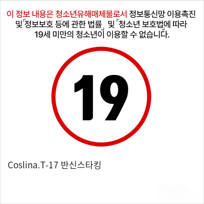 Coslina.T-17 반신스타킹