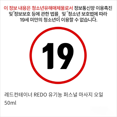 레드컨테이너 REDO 유기농 퍼스널 마사지 오일 50ml