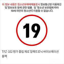 TFZ-102 텐가 플립 제로 일렉트로닉 바이브레이션 블랙