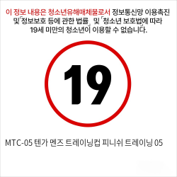 MTC-05 텐가 멘즈 트레이닝컵 피니쉬 트레이닝 05