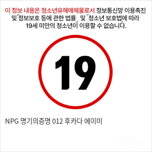 NPG 명기의증명 012  후카다 에이미 (OH-2594)