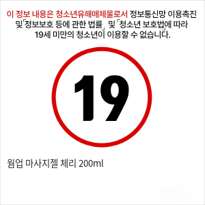 웜업 마사지젤 체리 200ml