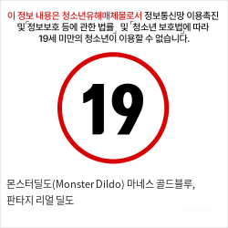 몬스터딜도(Monster Dildo) 마네스 골드블루, 판타지 리얼 딜도