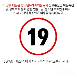 [SWAN] 퍼스널 마사지기 (한정수량 초특가 판매)