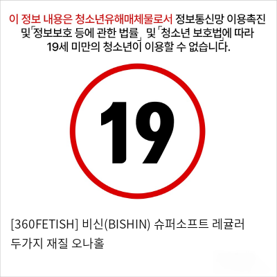 [360FETISH] 비신(BISHIN) 슈퍼소프트+레귤러 두가지 재질 오나홀